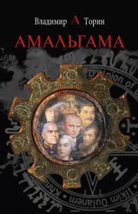 Амальгама - Торин Владимир (хорошие книги бесплатные полностью txt) 📗