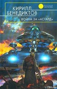 Война за "Асгард" - Бенедиктов Кирилл Станиславович (книга бесплатный формат TXT) 📗