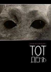 Тот День (СИ) - Хабибуллин Дмитрий (серии книг читать бесплатно TXT) 📗