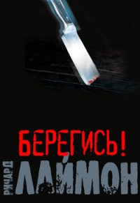 Берегись! - Одиноков Николай (электронные книги без регистрации .TXT) 📗