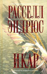 Икар - Сосновская Надежда Андреевна (читать лучшие читаемые книги .TXT) 📗