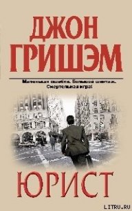 Юрист - Кирьяк Юрий Г. (книги хорошем качестве бесплатно без регистрации txt) 📗