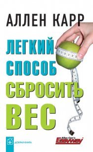 Легкий способ сбросить вес - Карр Аллен (читать книги онлайн бесплатно без сокращение бесплатно TXT) 📗