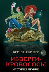 Изверги-кровососы - Немцов Максим Владимирович (читать онлайн полную книгу .txt) 📗