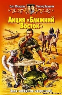 Акция Ближний Восток - Баженов Виктор Олегович (читать книгу онлайн бесплатно полностью без регистрации txt) 📗