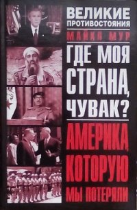 Где моя страна, чувак? Америка, которую мы потеряли - Мур Майкл (онлайн книги бесплатно полные .txt) 📗