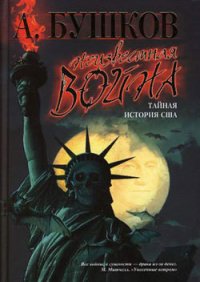 Неизвестная война. Тайная история США - Бушков Александр Александрович (серии книг читать онлайн бесплатно полностью .TXT) 📗