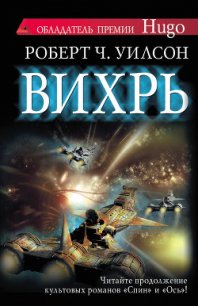 Вихрь - Кабалкин Аркадий Юрьевич (смотреть онлайн бесплатно книга .TXT) 📗