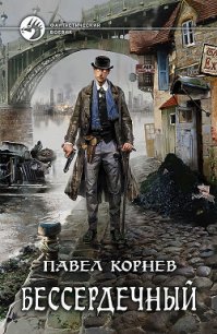 Бессердечный - Корнев Павел Николаевич (читать книги онлайн полные версии TXT) 📗