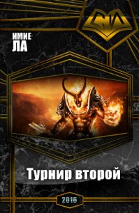 Хроники Смертельной Битвы-2: Турнир второй (СИ) - Ла Имие (библиотека книг txt) 📗