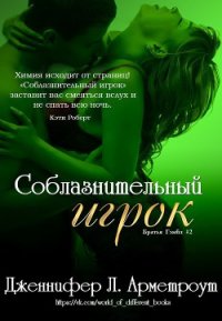 Соблазнительный игрок (ЛП) - Арментраут Дженнифер Л. (книги без регистрации бесплатно полностью TXT) 📗