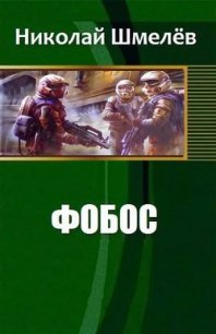 Фобос (СИ) - Шмелёв Николай Владимирович (читать книгу онлайн бесплатно без .txt) 📗