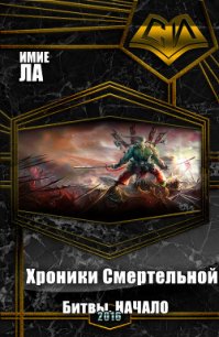 Хроники Смертельной Битвы. Часть 1. Начало (СИ) - Ла Имие (библиотека книг бесплатно без регистрации txt) 📗