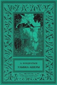 Улыбка Ашеры Избранные рассказы. Том 2 - Кондратьев Александр Алексеевич (хороший книги онлайн бесплатно txt) 📗