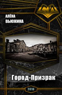 Город-Призрак (СИ) - Вьюжина Алёна (лучшие бесплатные книги .txt) 📗