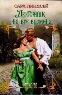 Любовник на все времена - Линдсей Сара (книги онлайн бесплатно без регистрации полностью .TXT) 📗