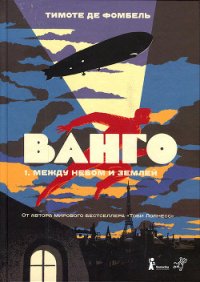 Ванго. Между небом и землей - де Фомбель Тимоте (бесплатные онлайн книги читаем полные txt) 📗