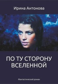 По ту сторону вселенной (СИ) - Антонова Ирина (читаем книги онлайн без регистрации TXT) 📗