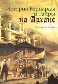 История Бернарды и Тайры на Архане - Мелан Вероника (читать книги онлайн полностью без сокращений txt) 📗