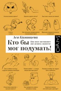 Кто бы мог подумать! Как мозг заставляет нас делать глупости. - Казанцева Ася (читать книги онлайн без сокращений TXT) 📗