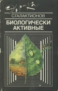 Биологически активные - Галактионов Станислав Геннадиевич (читаемые книги читать .txt) 📗