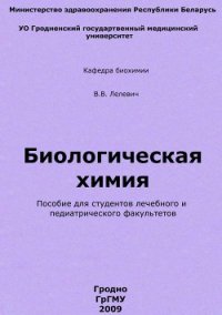 Биологическая химия - Лелевич Владимир Валерьянович (книги онлайн без регистрации txt) 📗