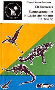 Возникновение и развитие жизни на Земле - Войткевич Георгий Витольдович (читаем книги онлайн без регистрации .TXT) 📗