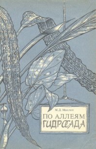 По аллеям гидросада - Махлин Марк Давидович (хорошие книги бесплатные полностью txt) 📗