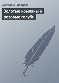 Золотые крыланы и розовые голуби - Даррелл Джеральд (читать онлайн полную книгу TXT) 📗