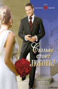 Сколько стоит любовь? - Кейли Элизабет (электронные книги без регистрации .TXT) 📗