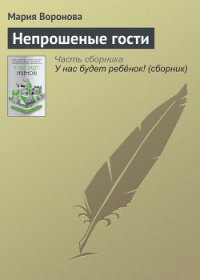 Непрошеные гости - Воронова Мария (читаем книги бесплатно TXT) 📗