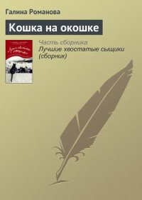 Кошка на окошке - Романова Галина (читать книгу онлайн бесплатно полностью без регистрации TXT) 📗