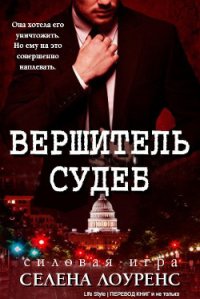 Вершитель судеб (ЛП) - Лоуренс Селена (книги регистрация онлайн бесплатно txt) 📗