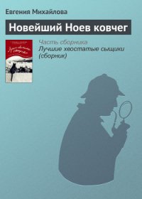 Новейший Ноев ковчег - Михайлова Евгения (читать книги онлайн регистрации txt) 📗