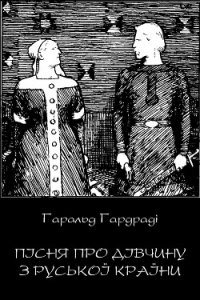 Пісня про дівчину з руської країни - Гардраді Гаральд (книги без регистрации бесплатно полностью сокращений txt) 📗