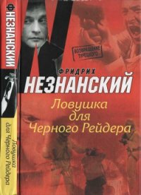 Ловушка для Черного Рейдера - Незнанский Фридрих Евсеевич (книги онлайн полные txt) 📗