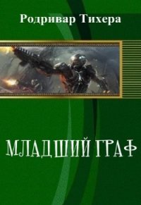 Младший граф (СИ) - "Родривар Тихера" (хороший книги онлайн бесплатно TXT) 📗