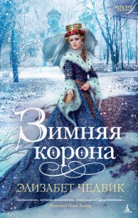 Зимняя корона - Чедвик Элизабет (читать книги онлайн .txt) 📗