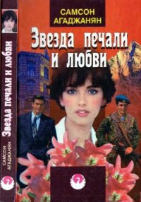 Звезда печали и любви - Агаджанян Самсон (бесплатные серии книг txt) 📗