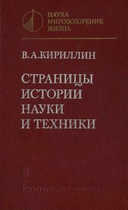 Страницы истории науки и техники - Кириллин Владимир Алексеевич (библиотека электронных книг txt) 📗