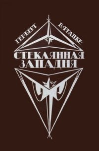 Стеклянная западня (сборник) - Франке Герберт В. (читаем книги онлайн бесплатно полностью .txt) 📗