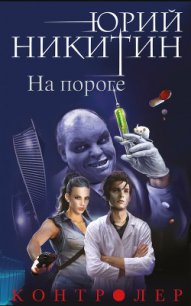 На пороге - Никитин Юрий Александрович (книги хорошего качества .txt) 📗