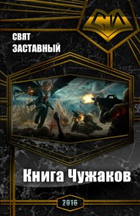 Книга Чужаков (СИ) - Заставный Свят (книги онлайн бесплатно txt) 📗