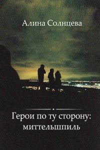 Герои по ту сторону: Миттельшпиль - Солнцева Алина Алексеевна (читать книги полностью без сокращений .TXT) 📗
