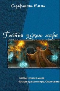 Гостьи чужого мира. Дилогия (СИ) - Сарафанова Елена Львовна (лучшие книги без регистрации .txt) 📗