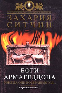 Боги Армагеддона. Иногда они возвращаются… - Ситчин Захария (версия книг txt) 📗