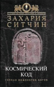 Космический код. Генная инженерия богов - Ситчин Захария (книги бесплатно TXT) 📗