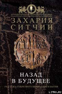 Назад в будущее. Разгадка секретного шифра Книги Бытия - Ситчин Захария (лучшие книги без регистрации .TXT) 📗