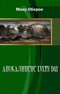 Апокалипсис every day (СИ) - Оберон Ману (лучшие бесплатные книги TXT) 📗