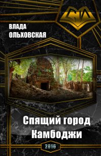 Спящий город Камбоджи (СИ) - Ольховская Влада (читать книги онлайн регистрации .TXT) 📗